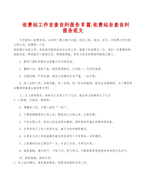 收费站工作自查自纠报告8篇,收费站自查自纠报告范文