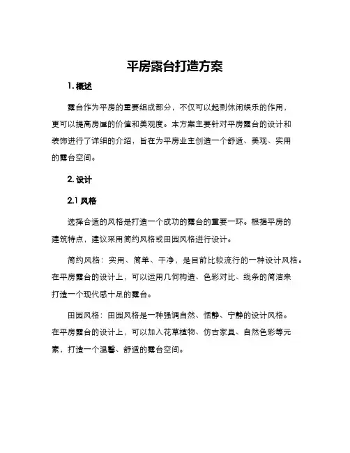 平房露台打造方案