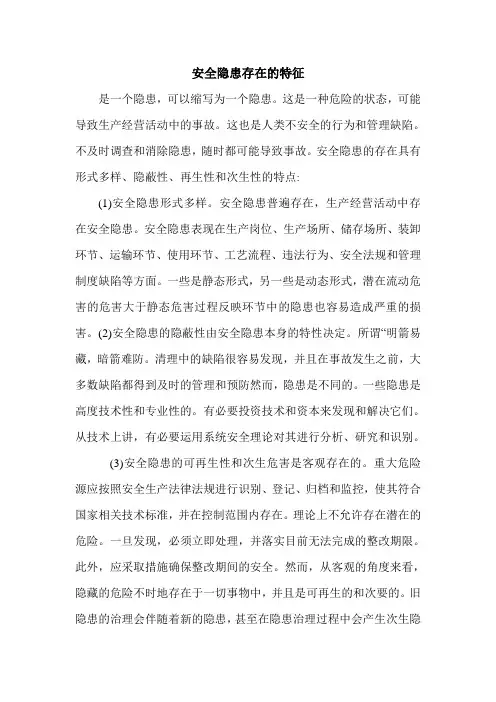安全隐患存在的特征.doc