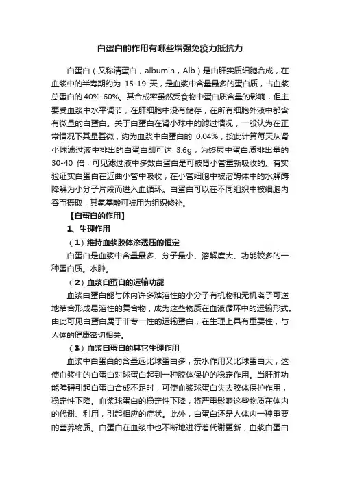 白蛋白的作用有哪些增强免疫力抵抗力