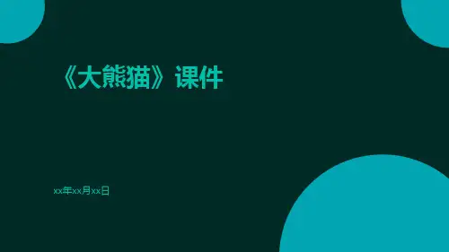 《大熊猫》课件