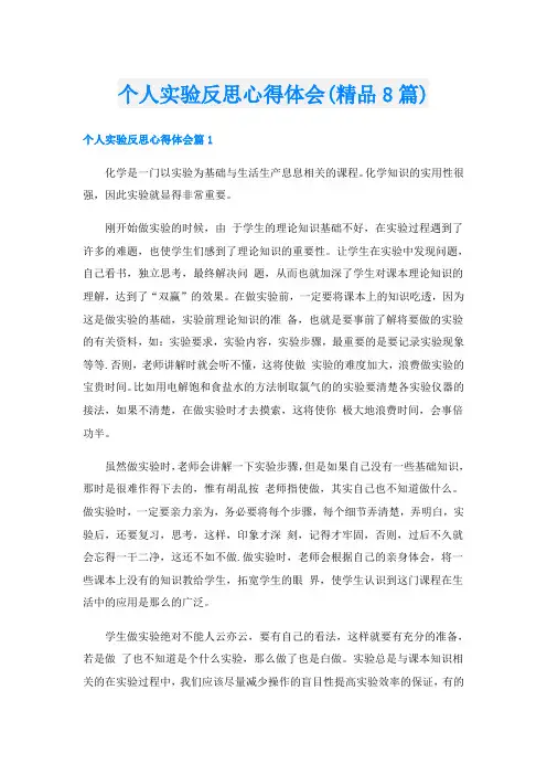 个人实验反思心得体会(精品8篇)