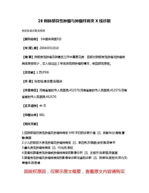 28例肺部良性肿瘤与肿瘤样病变X线诊断