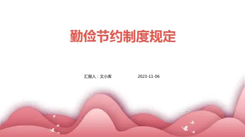 勤俭节约制度规定