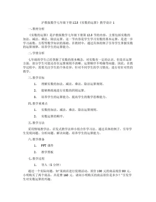 沪教版数学七年级下册12.3《实数的运算》教学设计1