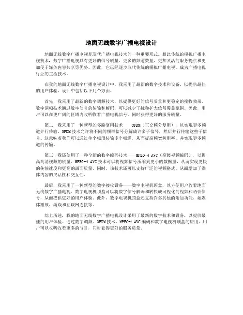 地面无线数字广播电视设计