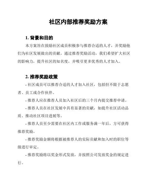 社区内部推荐奖励方案