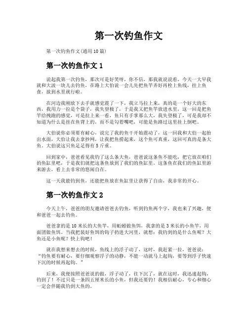 第一次钓鱼作文