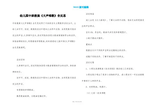 幼儿园中班教案《大声唱歌》含反思
