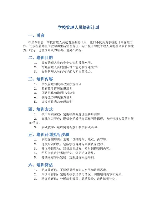 学校管理人员培训计划