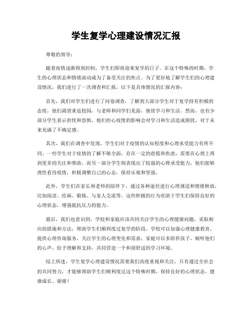 学生复学心理建设情况汇报