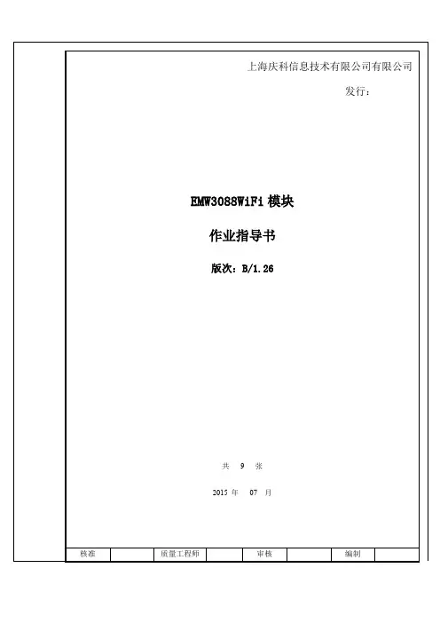 上海庆科WiFi系列模块工艺(EMW3088)