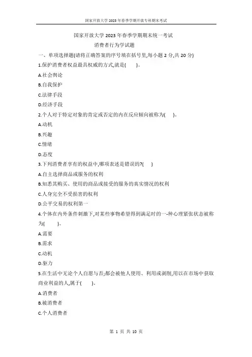 国开电大2023年春季期末考试《消费者行为学》试题(试卷代号1322)