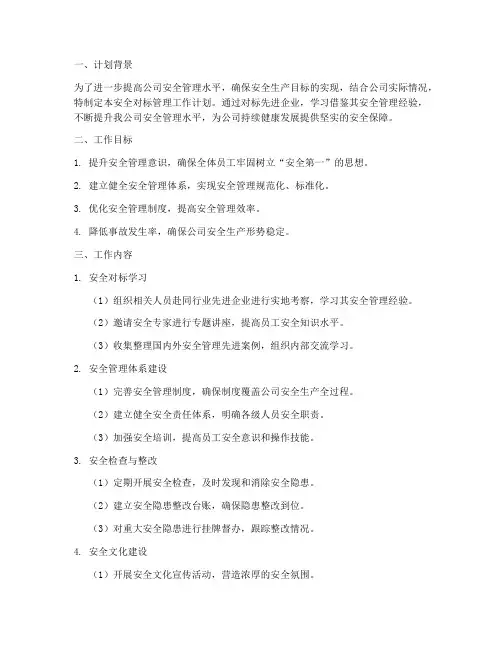 安全对标管理工作计划