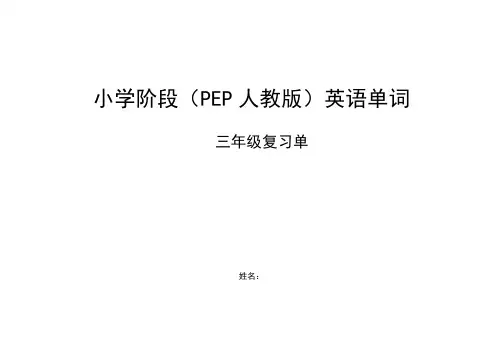 【艾宾浩斯记忆法】小学(人教版)三年级英语单词默写单