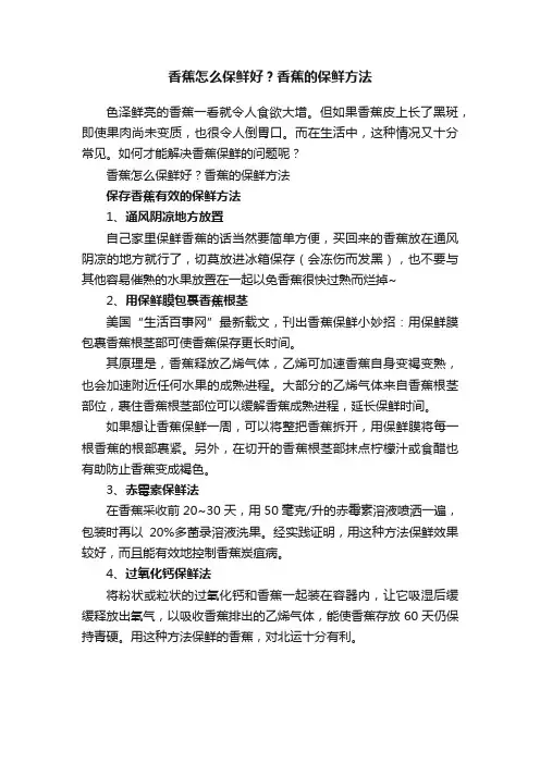 香蕉怎么保鲜好？香蕉的保鲜方法