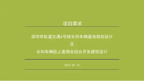 深圳地铁6号线沿线重点地块概念性规划设计-长圳车辆段设计要点