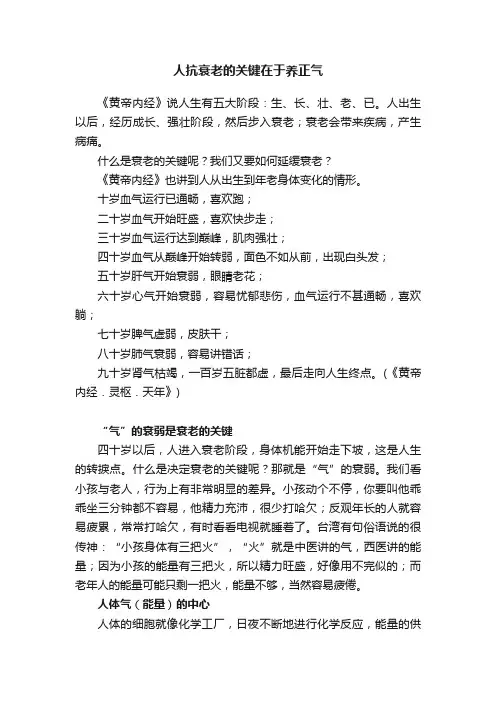 人抗衰老的关键在于养正气