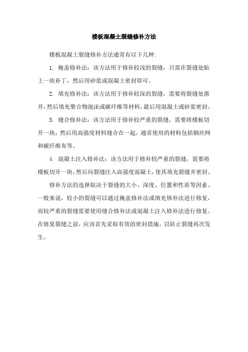 楼板混凝土裂缝修补方法