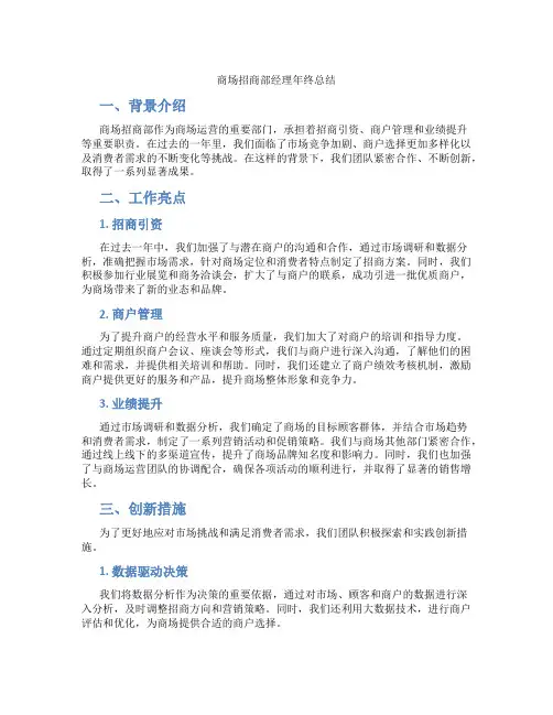 商场招商部经理年终总结