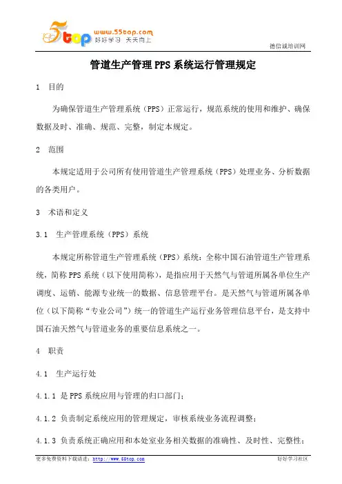 管道生产管理PPS系统运行管理规定