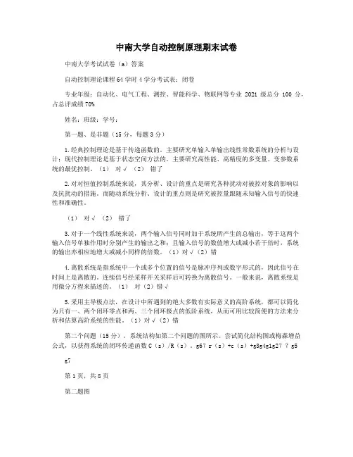 中南大学自动控制原理期末试卷