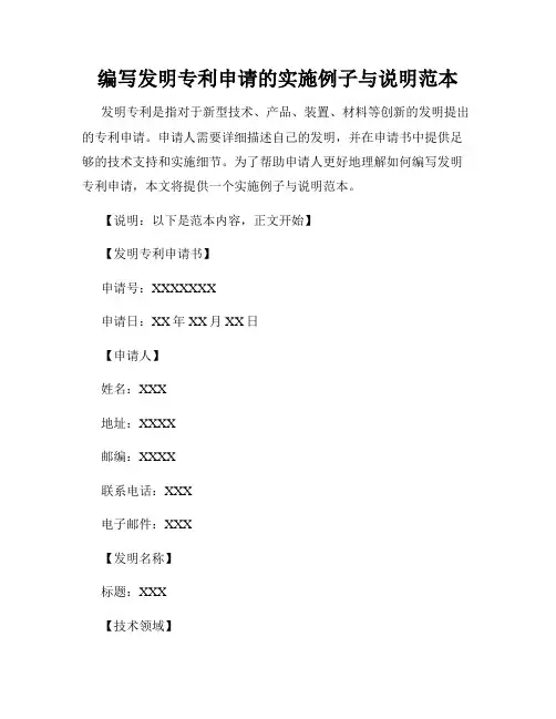 编写发明专利申请的实施例子与说明范本