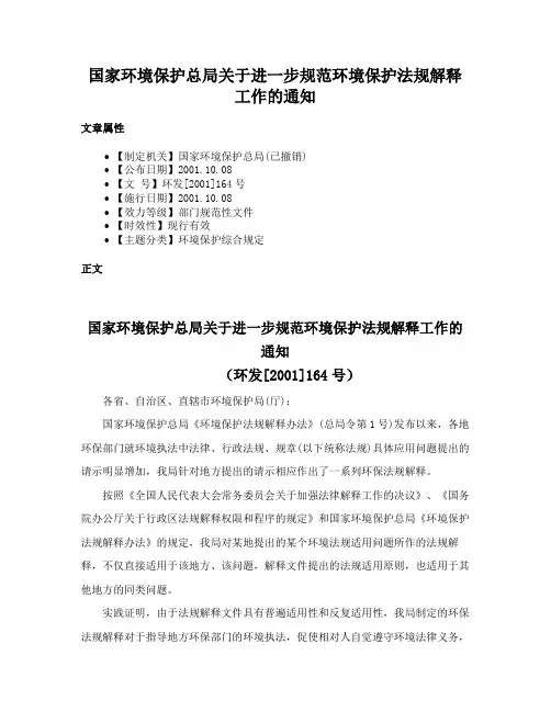 国家环境保护总局关于进一步规范环境保护法规解释工作的通知