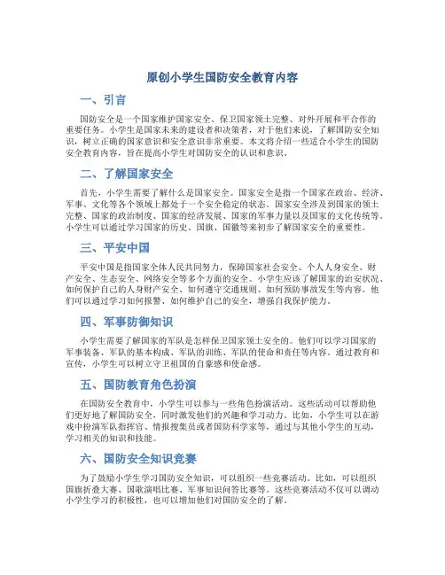 原创小学生国防安全教育内容