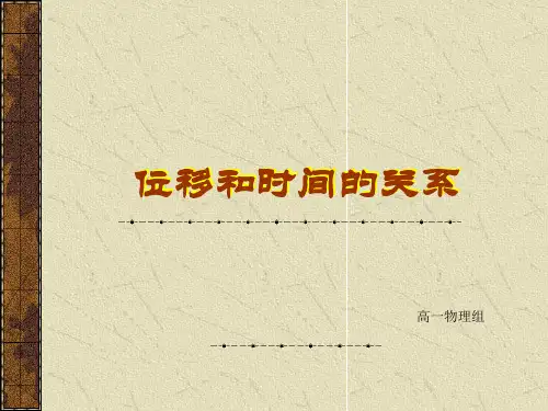 人教物理必修一《位移和时间的关系图像》PPT课件