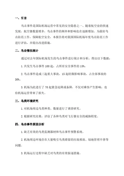 国际机场年度鸟击防范工作评估报告
