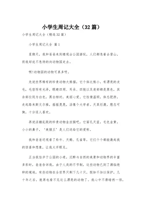 小学生周记大全(32篇)