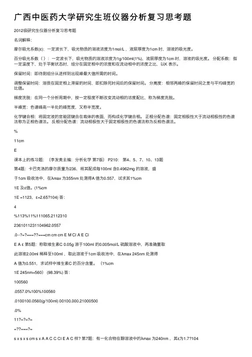 广西中医药大学研究生班仪器分析复习思考题