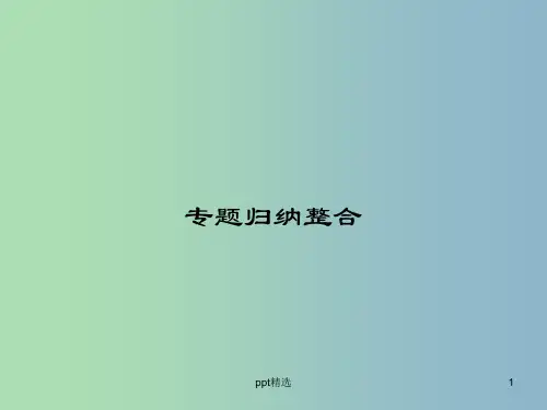 高中化学 专题二 营养均衡与人体健康课件 苏教版选修1