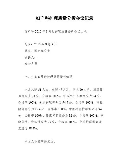 妇产科护理质量分析会议记录