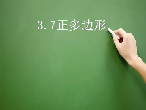 初中数学精品课件：正多边形