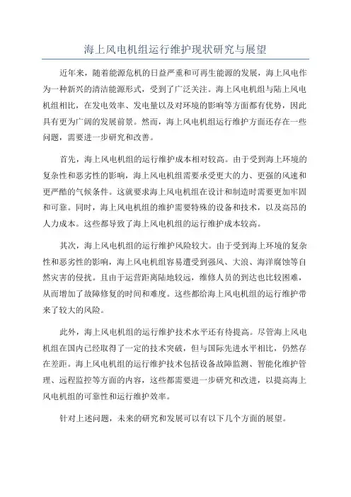 海上风电机组运行维护现状研究与展望