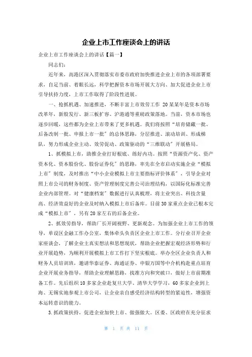 企业上市工作座谈会上的讲话
