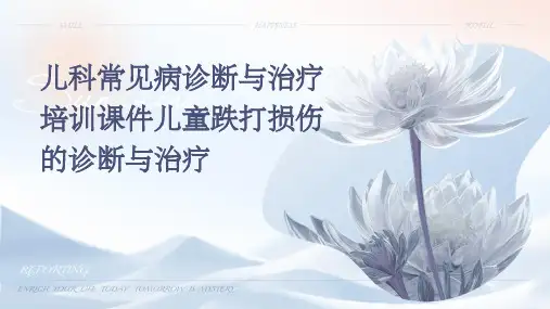 儿科常见病诊断与治疗培训课件儿童跌打损伤的诊断与治疗