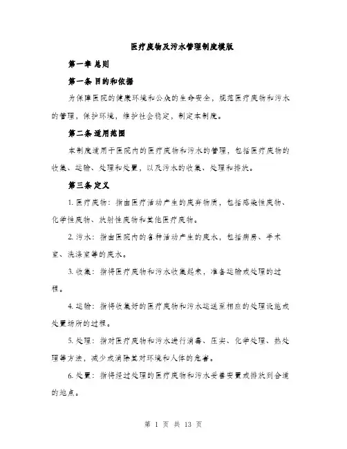 医疗废物及污水管理制度模版（四篇）