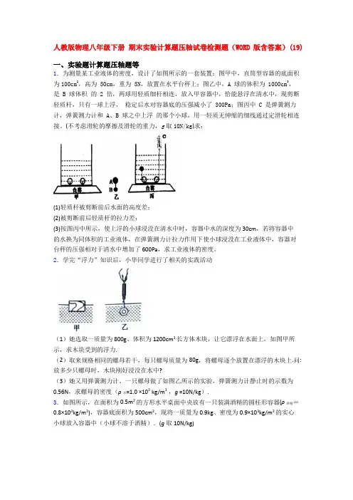人教版八年级下册第二学期物理期末复习实验计算题考试卷及答案
