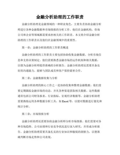 金融分析助理的工作职责