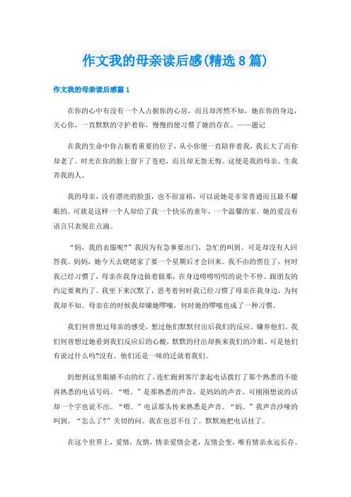 作文我的母亲读后感(精选8篇)