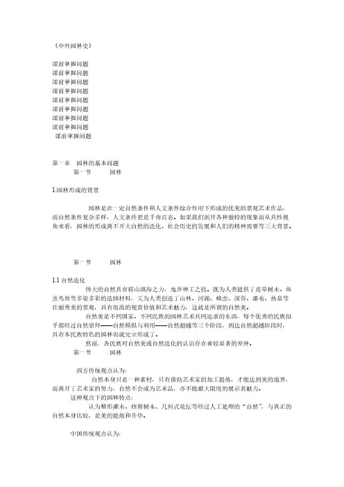 中外园林史考试整理-推荐下载