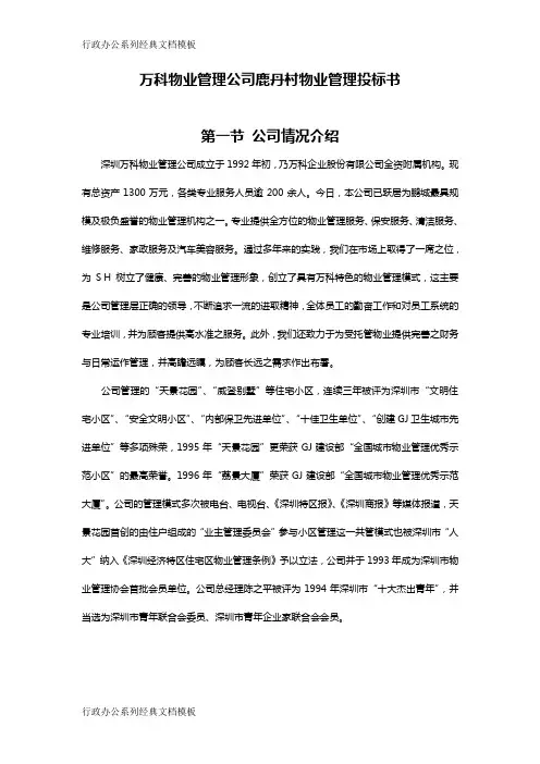 万科鹿丹村物业管理投标书