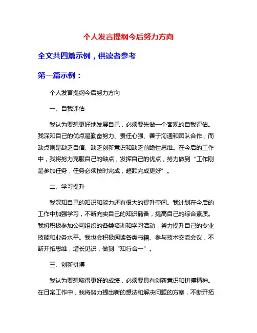 个人发言提纲今后努力方向