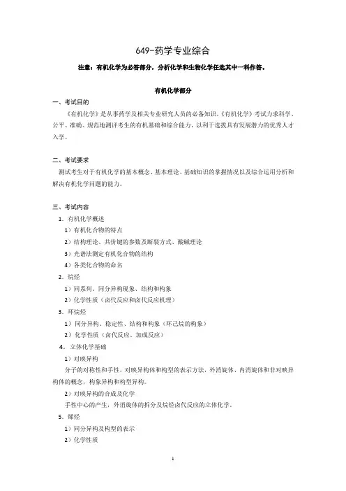 山东大学2018年硕士研究生招生考试自命题科目考试大纲-649-药学专业综合