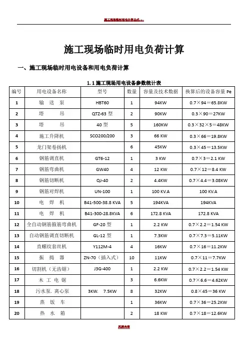 施工现场临时用电设备和用电负荷计算应用完整实例