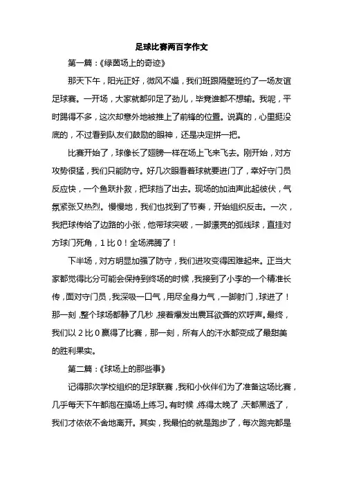 足球比赛两百字作文