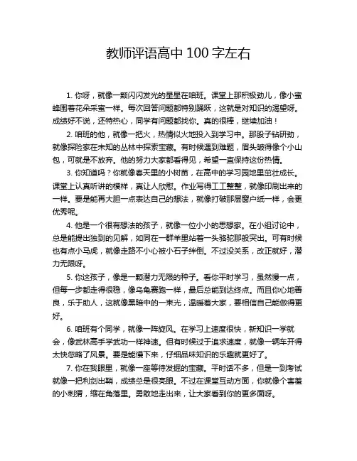 教师评语高中100字左右